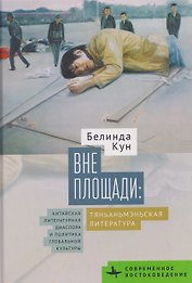 Вне площади: тяньаньмэньская литература. Китайская литературная диаспора и политика глобальной культуры