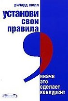 Установи свои правила, иначе это сделает конкурент
