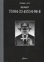 Номер 73304-23-4153-6-96-8 : графический роман