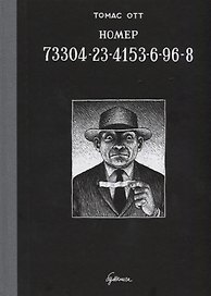 Номер 73304-23-4153-6-96-8 : графический роман