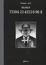 Номер 73304-23-4153-6-96-8 : графический роман