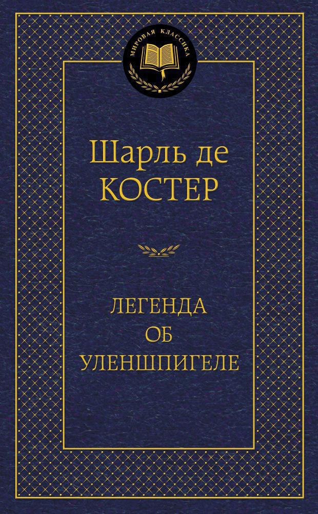 

Легенда об Уленшпигеле