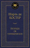 Легенда об Уленшпигеле