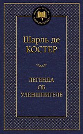 Легенда об Уленшпигеле