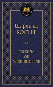 Легенда об Уленшпигеле