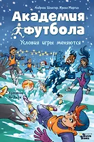 Академия футбола. Условия игры меняются