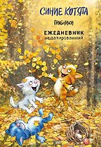 Ежедневник недат. А5 72л "Синие котята. Грибники"