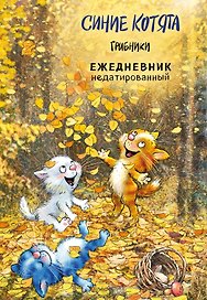 Ежедневник недатированный «Синие котята. Грибники» А5, 72 листа, Эксмо