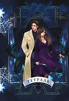 Тетрадь в клетку Эксмо, "Охотники за мирами. Ковен", 24 листа