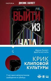 Триллер в сети: Выйти из чата, Если я исчезну (компект из 2 книг)