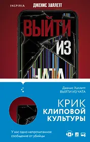 Триллер в сети: Выйти из чата, Если я исчезну (компект из 2 книг)