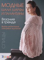 Вязание в тренде: Модные шали, шарфы и палантин