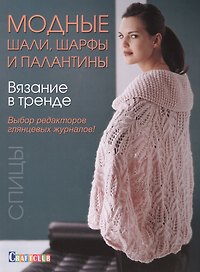 Вязание в тренде: Модные шали, шарфы и палантин