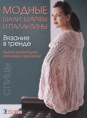 Вязание в тренде: Модные шали, шарфы и палантин