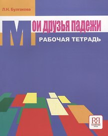 Мои друзья падежи. Рабочая тетрадь