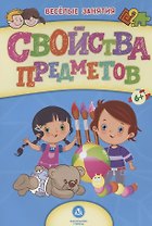 Свойства предметов. Сборник развивающих заданий. 6+