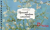 Скетчбук карманный с подложкой. Ван Гог (А6, 32 л., горизонтальный на пружине)
