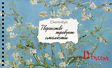 Скетчбук карманный с подложкой. Ван Гог (А6, 32 л., горизонтальный на пружине)