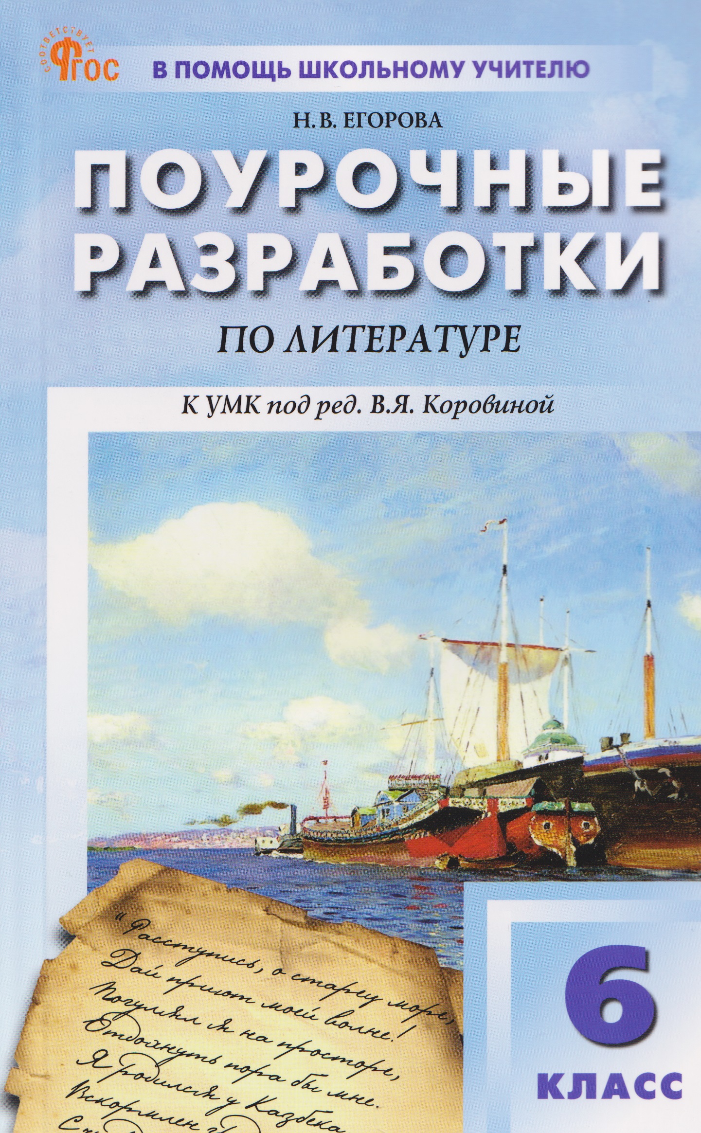 

Литература. 6 класс. Поурочные разработки к УМК под ред. В.Я. Коровиной