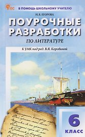 Литература. 6 класс. Поурочные разработки к УМК под ред. В.Я. Коровиной