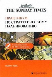 Практикум по стратегическому планированию. 2-е изд.
