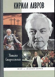 Кирилл Лавров