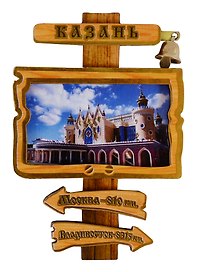 ГС Магнит Казань Указатель с колокольчиком вид 1 (дерево) (7,5см)