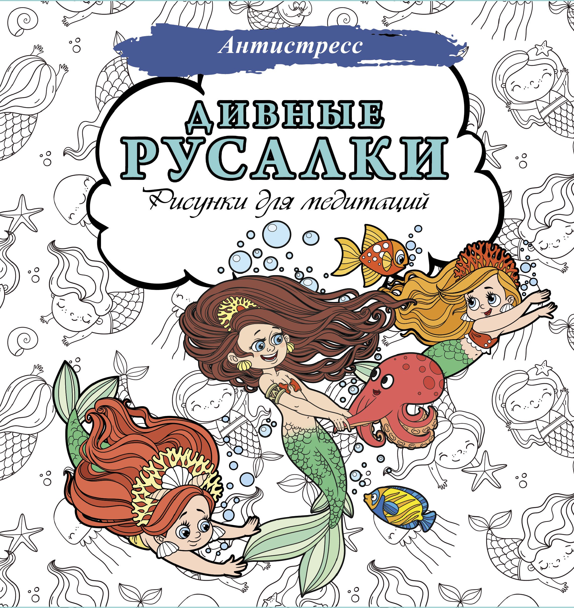 

Дивные русалки. Рисунки для медитаций