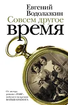 Совсем другое время : роман, повесть, рассказы