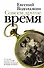 Совсем другое время : роман, повесть, рассказы - 0