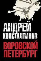 Константинов(под/комплект) Воровской Петербург.