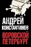 Константинов(под/комплект) Воровской Петербург. - 0