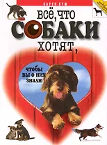 Все, что собаки хотят, чтобы вы о них знали