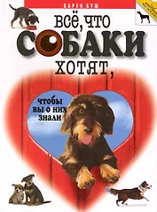 Все, что собаки хотят, чтобы вы о них знали
