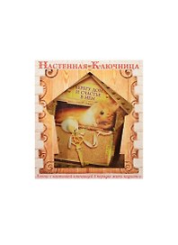 Ключница-домик МДФ Берегу дом (12,3х13,8) (871823)