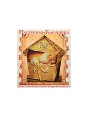 Ключница-домик МДФ Берегу дом (12,3х13,8) (871823)