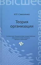Теория организации: учебное пособие