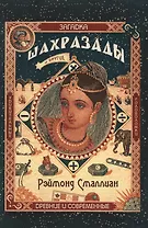 Загадка Шахразады и другие удивительные древние…(м) Сталлиан
