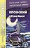 Японский с Огава Мимэй. Лунной ночью: сказки японского Андерсена - 0