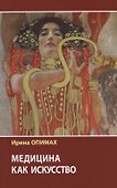 Медицина как искусство - 0