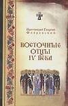 Восточные отцы IV века