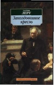 Заколдованное кресло: Роман