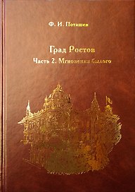 Град Ростов ч.2 Мгновения былого (Поташев)