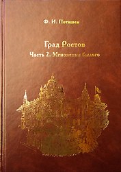 Град Ростов ч.2 Мгновения былого (Поташев)