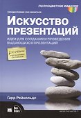 Искусство презентаций: идеи для создания и проведения выдающихся презентаций. 2-е изд. испр. и доп. - 0