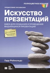 Искусство презентаций: идеи для создания и проведения выдающихся презентаций. 2-е изд. испр. и доп.