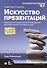 Искусство презентаций: идеи для создания и проведения выдающихся презентаций. 2-е изд. испр. и доп. - 0