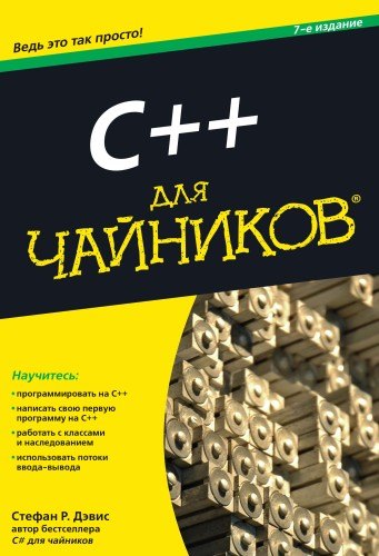 

C++ для чайников / 7-е изд.