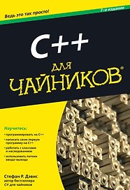 C++ для чайников / 7-е изд.