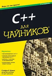 C++ для чайников / 7-е изд.